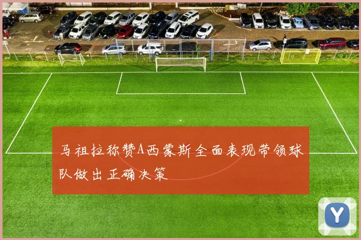 马祖拉称赞A西蒙斯全面表现带领球队做出正确决策