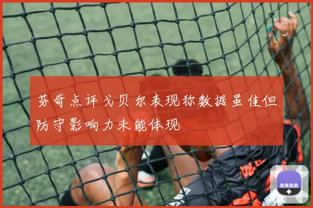 芬奇点评戈贝尔表现称数据虽佳但防守影响力未能体现