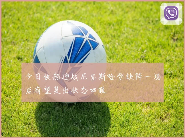 今日快船迎战尼克斯哈登缺阵一场后有望复出状态回暖