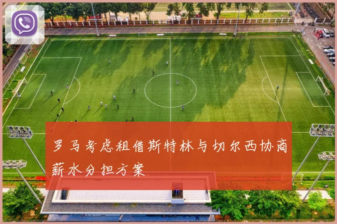 罗马考虑租借斯特林与切尔西协商薪水分担方案