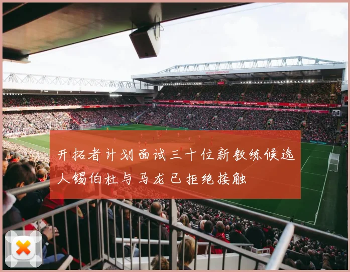 开拓者计划面试三十位新教练候选人锡伯杜与马龙已拒绝接触