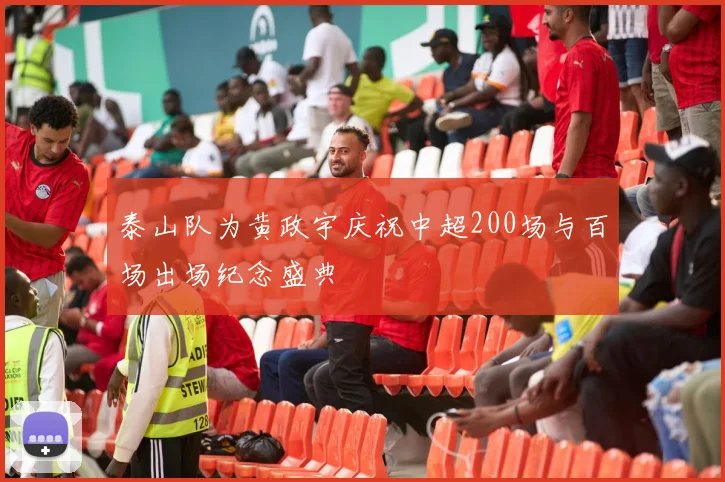 泰山队为黄政宇庆祝中超200场与百场出场纪念盛典