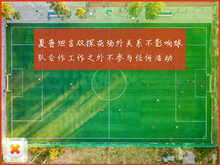 夏普坦言双探花场外关系不影响球队合作工作之外不参与任何活动